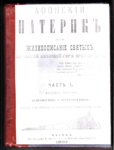 Афонский патерик, или Жизнеописание святых, на Святой Афонской горе просиявших. Часть I. 1889г. Редкая книга!