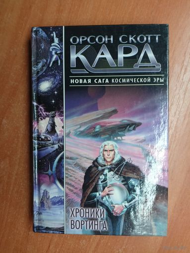 Орсон Скотт Кард "Хроники Вортинга"