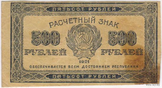 500 рублей 1921 г. РСФСР !!!