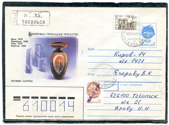 Россия. ХМК. Конверт п.п. Заказное. Провизорий. Гашение Тобольск 1993