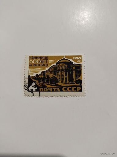 СССР 62. 600 лет Виннице.