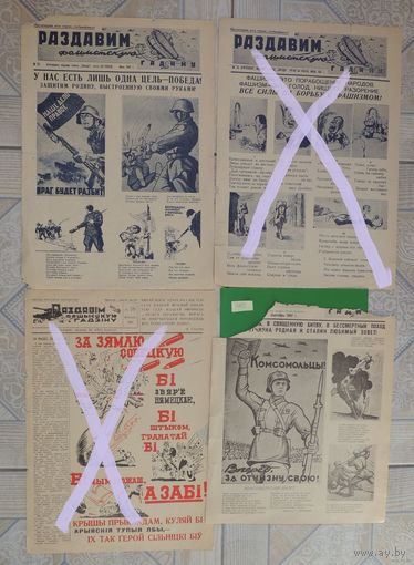 Газеты "Раздавім фашысцкую гадзіну", 1941-1942 г.