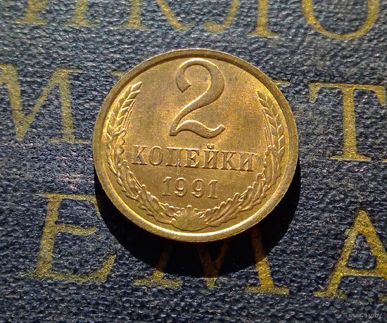 2 копейки 1991 Л СССР #24