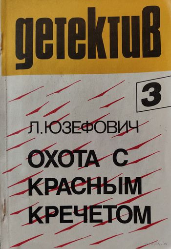 ОХОТА С КРАСНЫМ КРЕЧЕТОМ