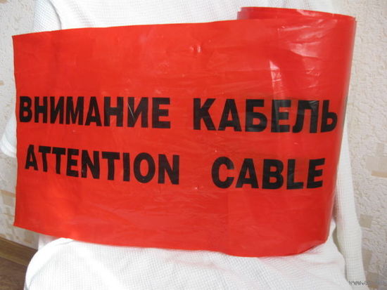 Укладочная лента Внимание кабель.