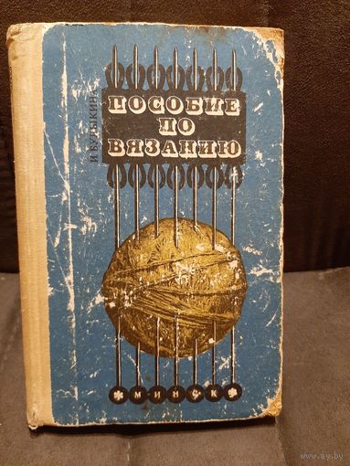 Пособие по вязанию