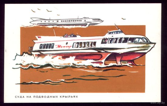 П.Павлинов Суда на подводных крыльях