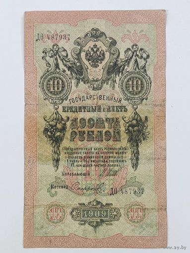10 рублей 1909 Шипов Софронов серия ДО