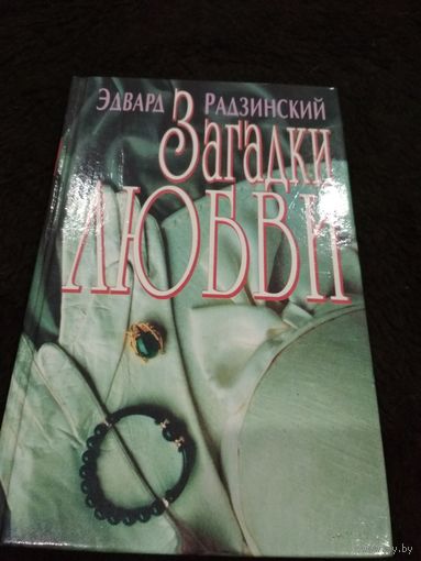 Загадки любви