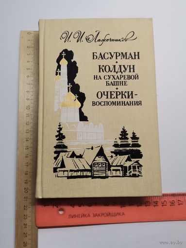 Книга Очерки и воспоминания. 1989 г.