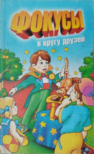 Фокусы в кругу друзей