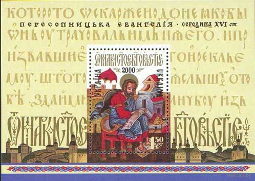 Украина 2000. Евангелие блок (177)