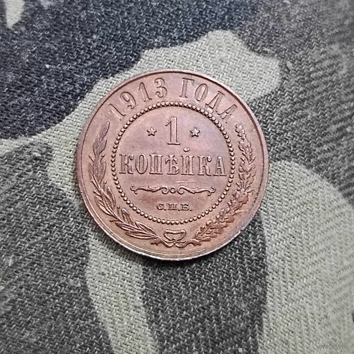 1 копейка(1913г.) С.П.Б. Медь.Шикарная!