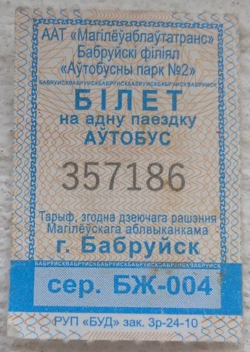 Билет на одну поездку автобум Бобруйск. Возможен обмен