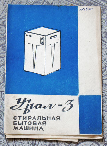 Урал 3 Стиральная бытовая машина. паспорт-инструкция