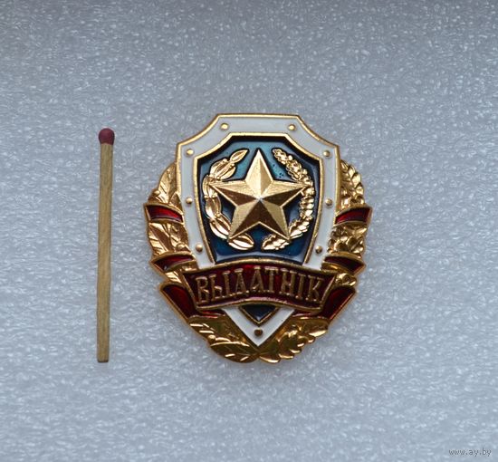 Выдатнiк (Выдатник)-Отличник. ВС Беларусь. Лёгкий. Не частый.