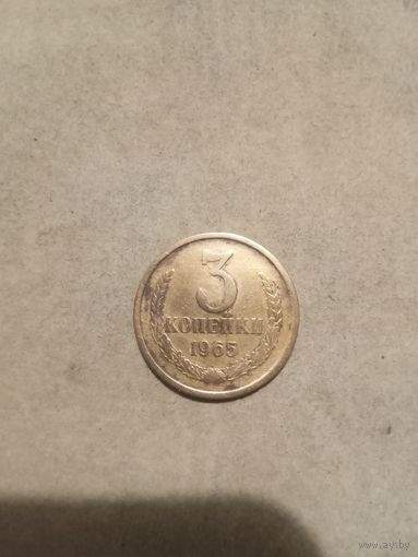 3 копейки. 1965 года.