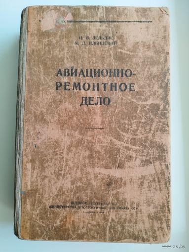 Авиационно-ремонтное дело. 1949 год