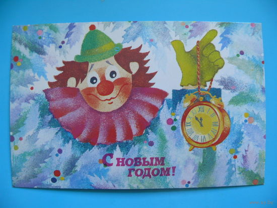 Малинская Н., С Новым годом! 1988, чистая (клоун).