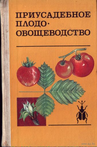 Приусадебное плодо-овощеводство