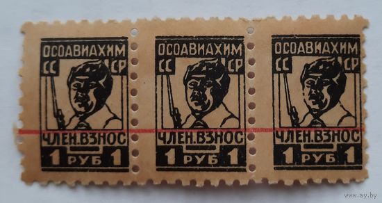 СССР 30-е гг. Марки уплаты членских взносов ОСОАВИАХИМ.