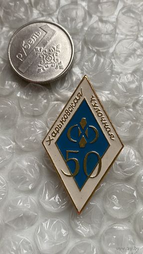Значок предприятие Харьковская чулочная, 50 лет
