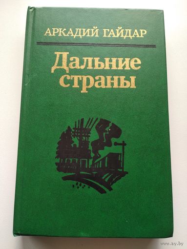 Аркадий Гайдар Дальние страны