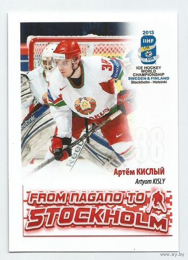 Артём Кислый / Сборная Беларуси / 2013г.