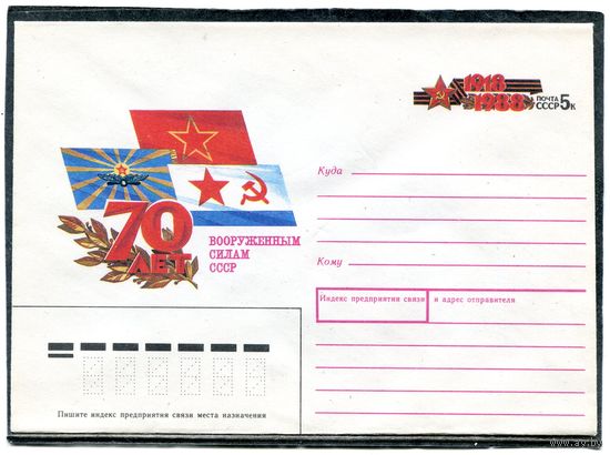 СССР 1987. ХМК. Конверт с ОМ. 70 лет вооруженным силам СССР