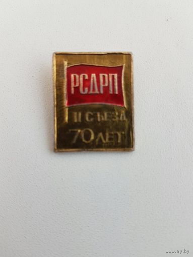 РСДРП 2-й съезд 70 лет