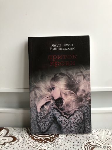 Вишневский Я.Л. Приток крови.