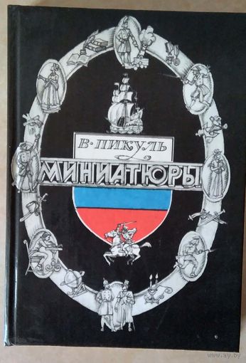 Валентин Пикуль. Миниатюры.