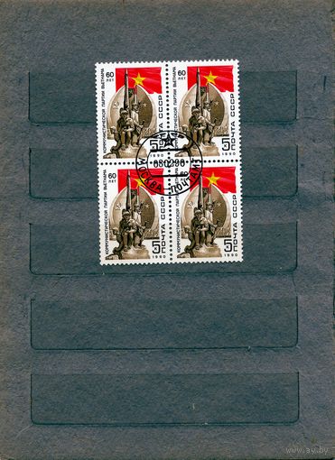 СССР, 1990, 60-летие компарт Вьетнама   серия 1м,   в к/блок гашеная