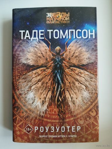 Таде Томпсон. Роузуотер // Серия: Звезды научной фантастики