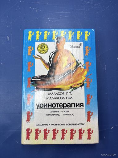 Уринотерапия