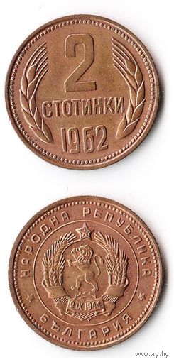 2 стотинки Болгария 1962 года