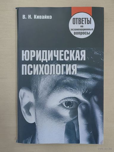 Юридическая психология