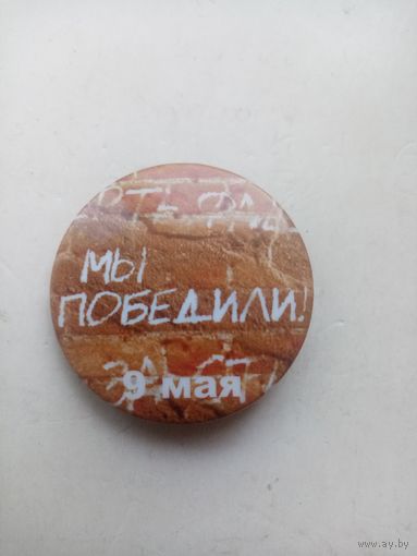 ЗНАК МЫ ПОБЕДИЛИ 9-МАЯ