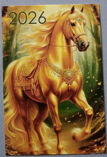 Лошадь. Календарик, 2026