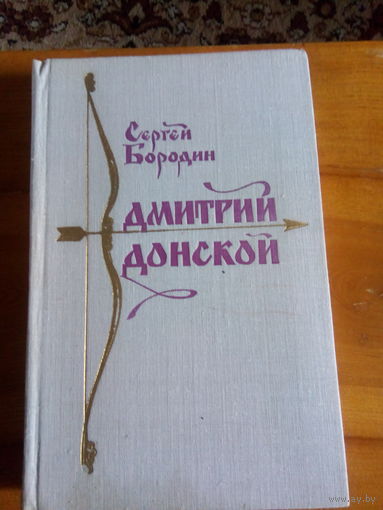 БОРОДИН ДМИТРИЙ ДОНСКОЙ
