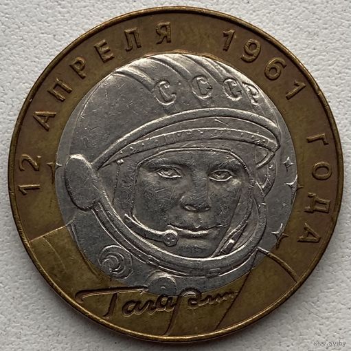 Россия 10 рублей 2001 г. Гагарин. Космос. СПМД