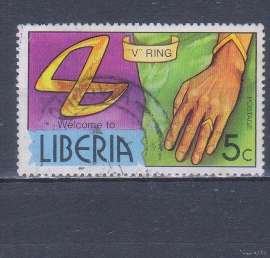[463] Либерия 1976. Культура и быт.Украшения.Кольцо.Золото.5 с. Гашеная марка.