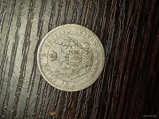 25 копеек 1847