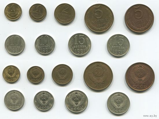СССР. 1, 1, 2, 5, 5, 10, 10, 15 и 15 копеек (1991)