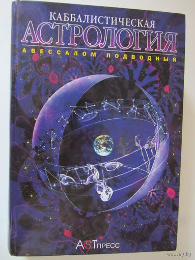Каббалистическая астрология. Знаки зодиака. Планеты.Дома. аспекты.