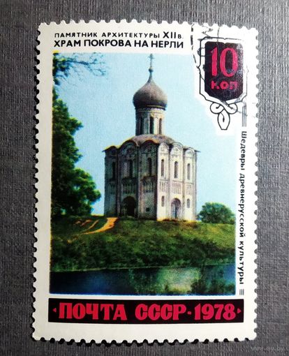 Марка СССР 1978 год Шедевры древнерусской культуры