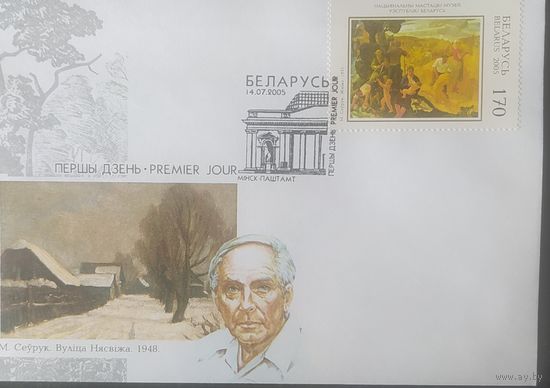 Беларусь 2005 КПД Севрук , живопись.