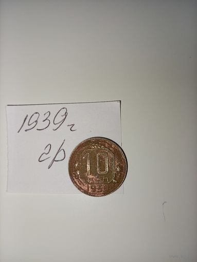 10 копеек 1939 СССР РАСПРОДАЖА