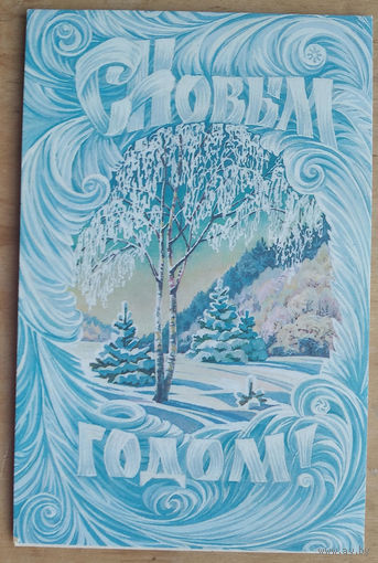 Курьерова Л. С Новым годом! 1985 г. Двойная. Подписана.