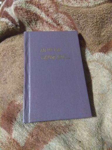 Юрий Никулин "Почти серьезно"